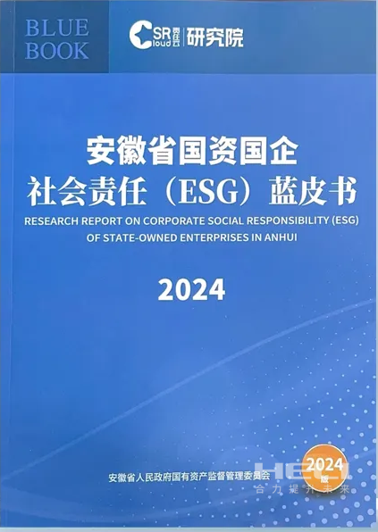 yp街机案例入选《安徽省国资国企社会责任(ESG)蓝皮书(2024)》.png